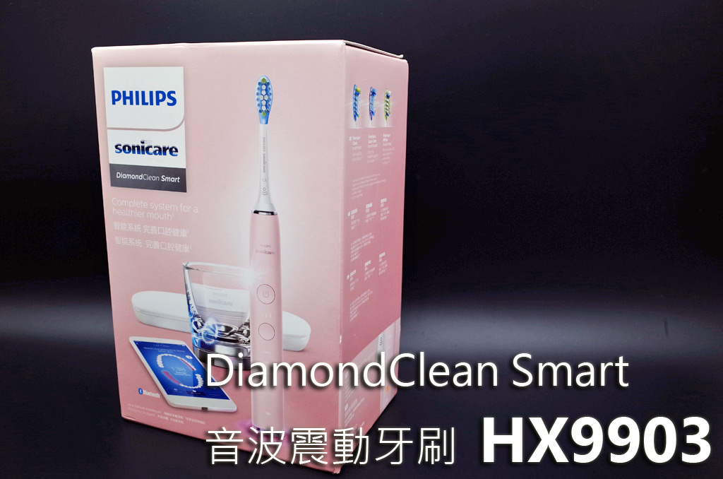 【試用紀錄】飛利浦DiamondClean Smart 音波震動牙刷 HX9903_開箱篇
