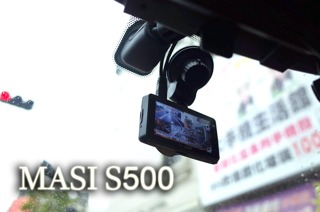 【使用紀錄】MASI S500_Part_2_閃開、讓專業的來。